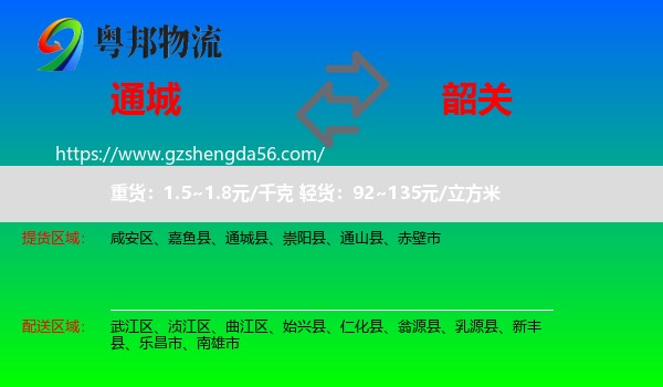 通城县到韶关物流