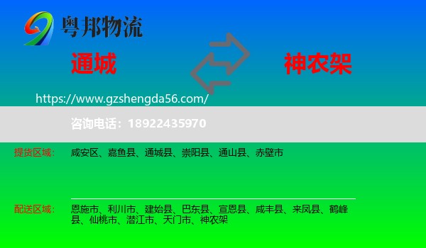 通城县到神农架物流专线