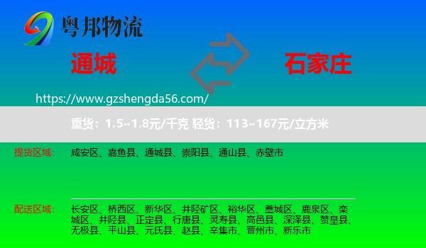 通城县到石家庄专线