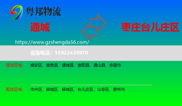 通城县到台儿庄区物流专线