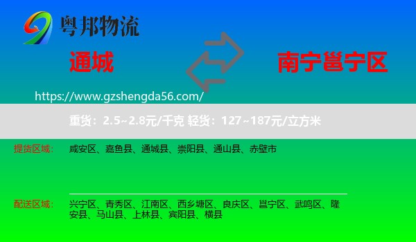 通城县到邕宁区物流专线