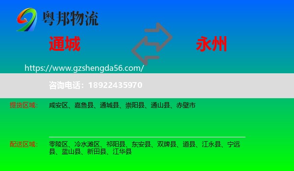通城县到永州物流