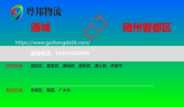 通城县到曾都区物流专线