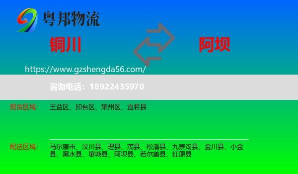 铜川到阿坝物流专线