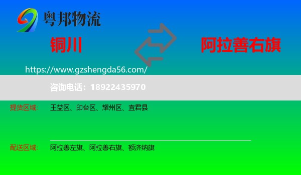 铜川到阿拉善右旗物流专线