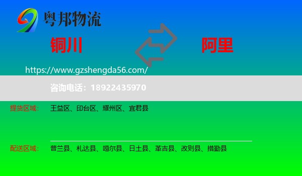 铜川到阿里物流专线