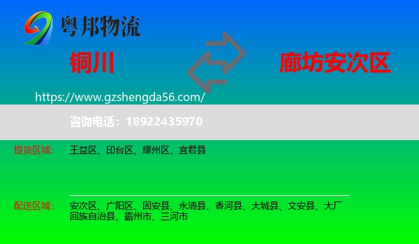 铜川到安次区物流专线