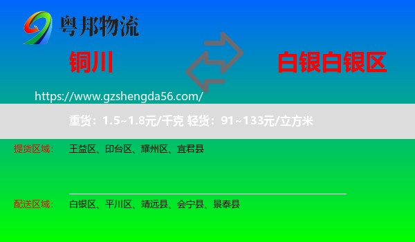 铜川到白银区物流专线
