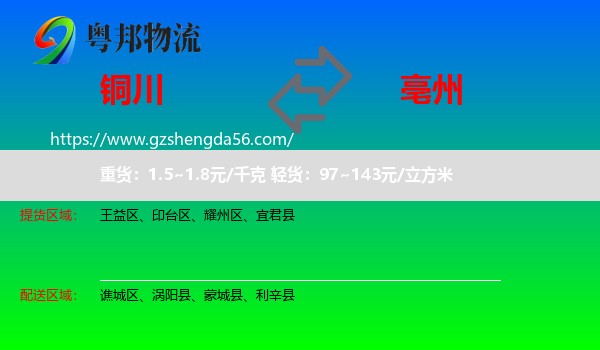 铜川到亳州物流专线