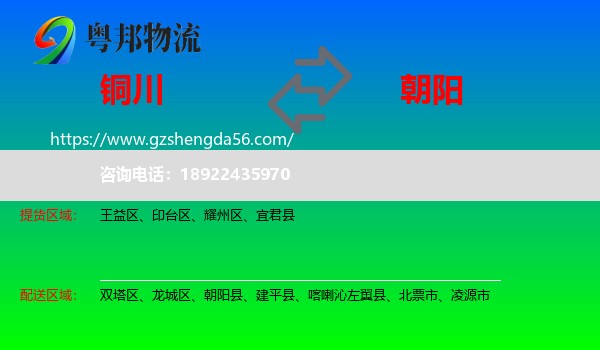 铜川到朝阳物流专线