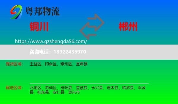 铜川到郴州物流专线