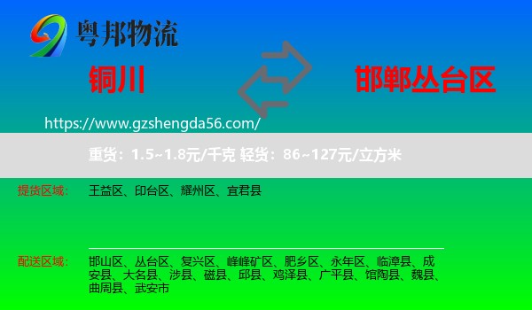铜川到丛台区物流专线