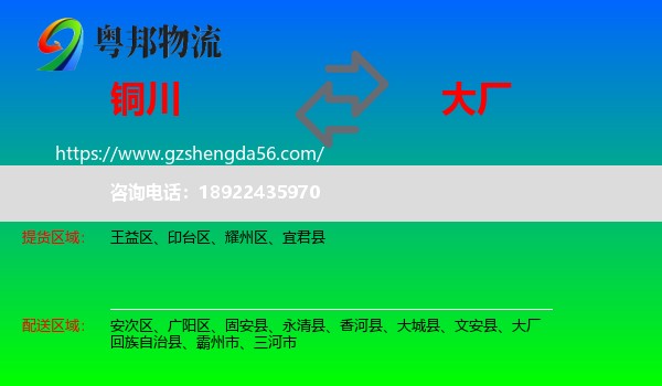 铜川到大厂回族自治县物流专线