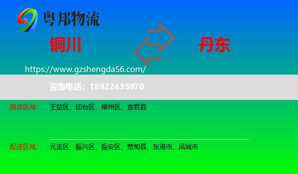 铜川到丹东物流专线