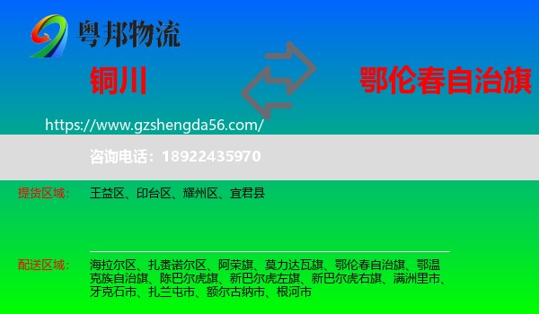 铜川到鄂伦春自治旗物流专线