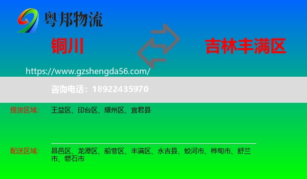 铜川到丰满区物流专线