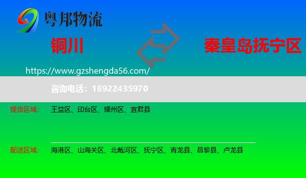 铜川到抚宁区物流专线