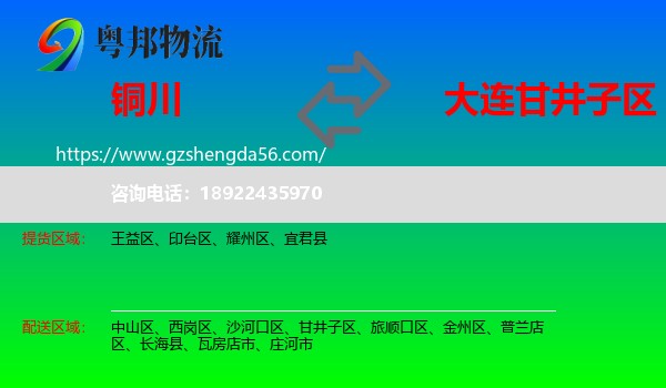 铜川到甘井子区物流专线