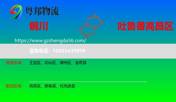 铜川到高昌区物流专线