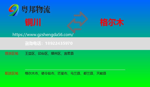铜川到格尔木市物流专线