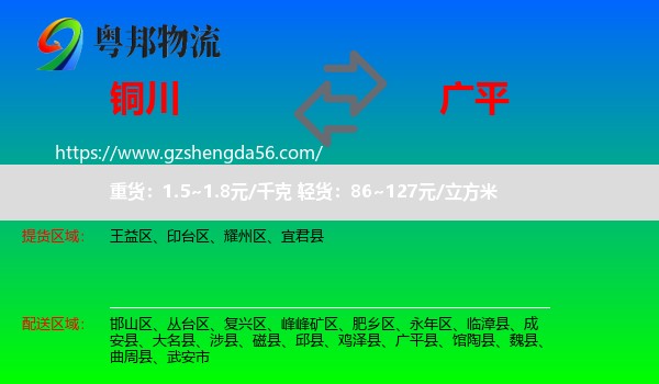 铜川到广平县物流专线