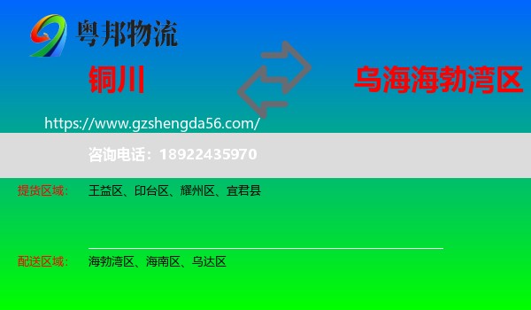 铜川到海勃湾区物流专线