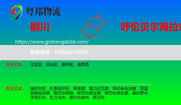 铜川到海拉尔区物流专线