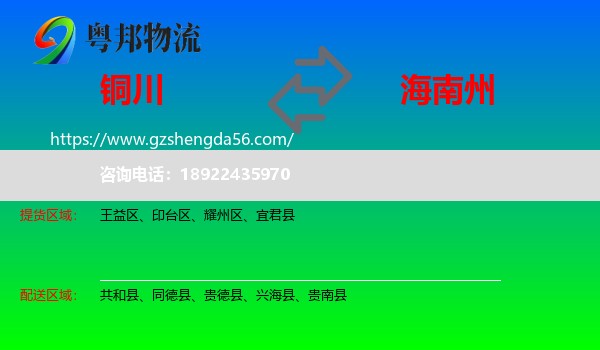 铜川到海南州物流专线