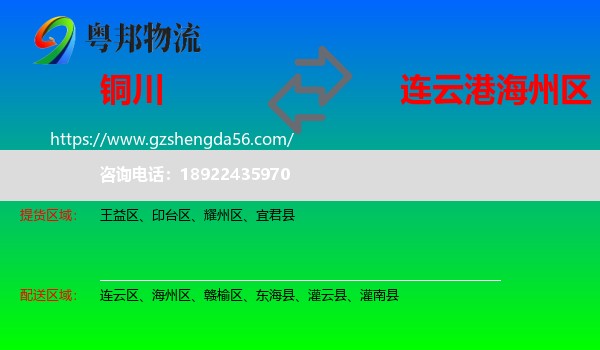 铜川到海州区物流专线