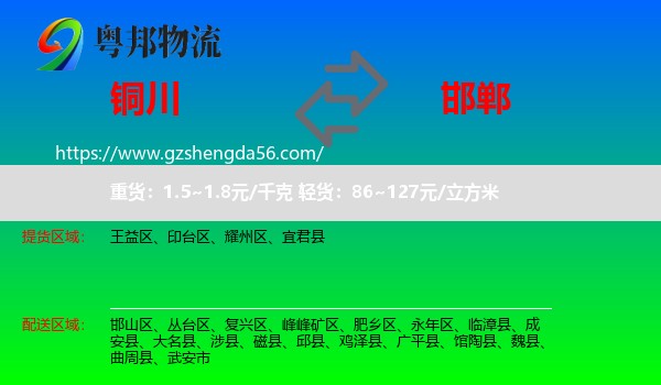 铜川到邯郸物流专线