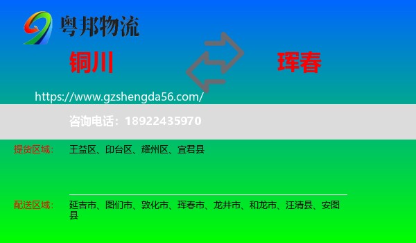 铜川到珲春市物流专线