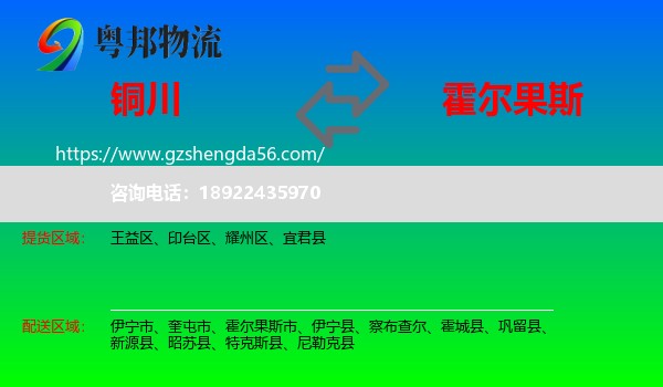铜川到霍尔果斯市物流专线