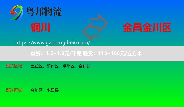 铜川到金川区物流专线