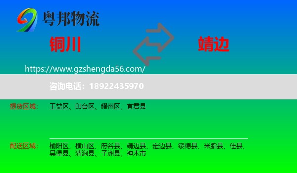 铜川到靖边县物流专线