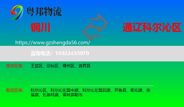 铜川到科尔沁区物流专线