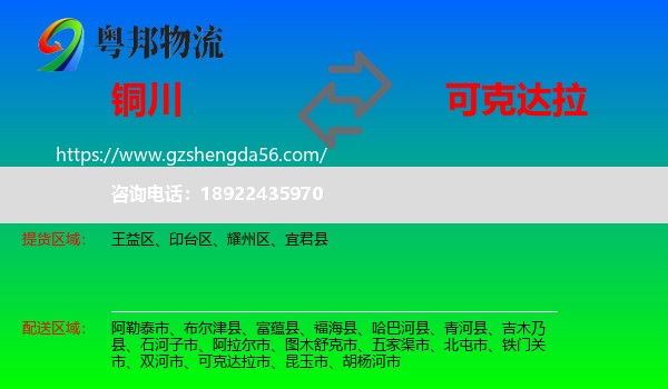 铜川到可克达拉市物流专线