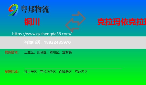 铜川到克拉玛依区物流专线