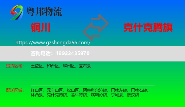 铜川到克什克腾旗物流专线