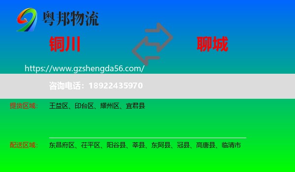 铜川到聊城物流专线