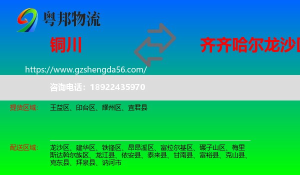 铜川到龙沙区物流专线