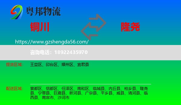 铜川到隆尧县物流专线