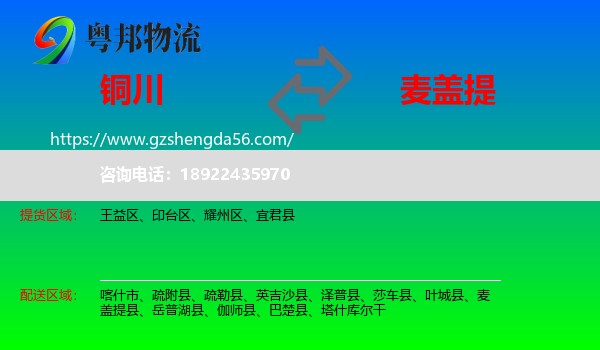 铜川到麦盖提县物流专线