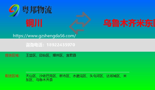铜川到米东区物流专线