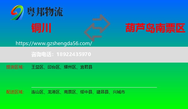 铜川到南票区物流专线