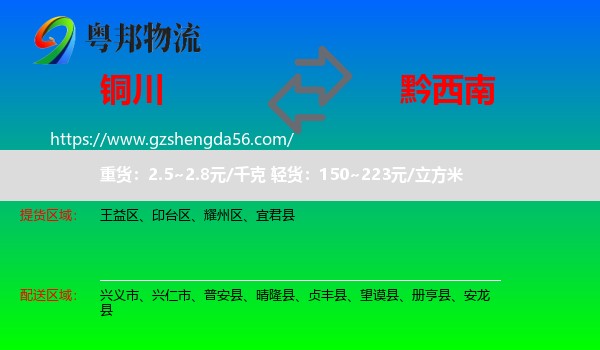 铜川到黔西南物流专线