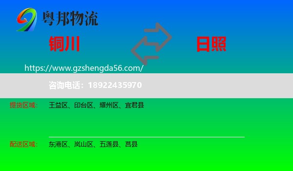 铜川到日照物流专线