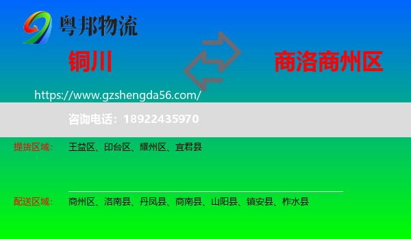 铜川到商州区物流专线