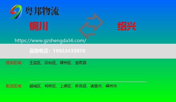 铜川到绍兴物流专线