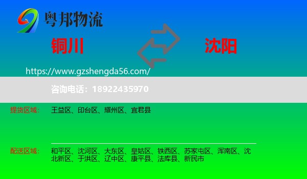 铜川到沈阳专线