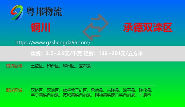 铜川到双滦区物流专线